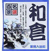 薬用入浴剤　名湯百景　和倉（石川県）/日本製　　sangobath