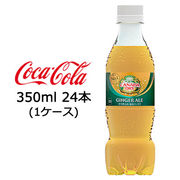 ☆● コカ・コーラ カナダドライ ジンジャーエール PET 350ml 24本 (1ケース) 47549