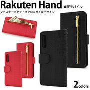 スマホケース 手帳型 Rakuten Hand(楽天モバイル)用クロコダイルレザーデザイン手帳型ケース