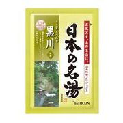 日本の名湯　黒川１包