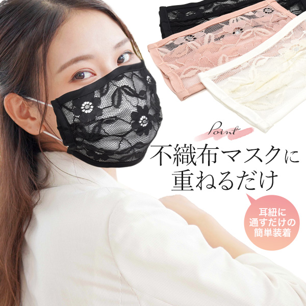 不織布マスクに重ねるだけ レースマスクカバー クールマスク 夏マスク おしゃれマスクレース 家電 Av Pc 有限会社 ウオッチミーインターナショナル 問屋 仕入れ 卸 卸売の専門 仕入れならnetsea