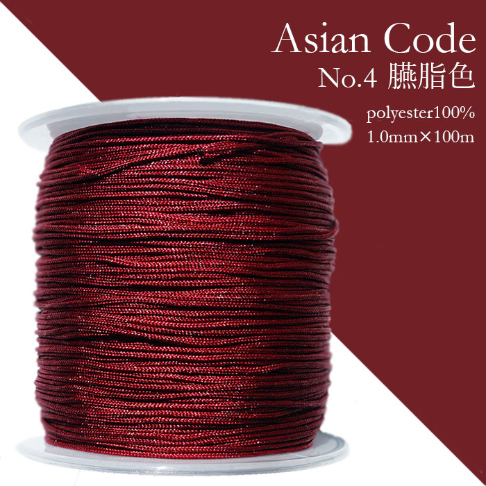アジアンコード　No.4　臙脂色　1個　太さ1.0×長さ100m　台湾製　中国結紐　ポリエステル100%