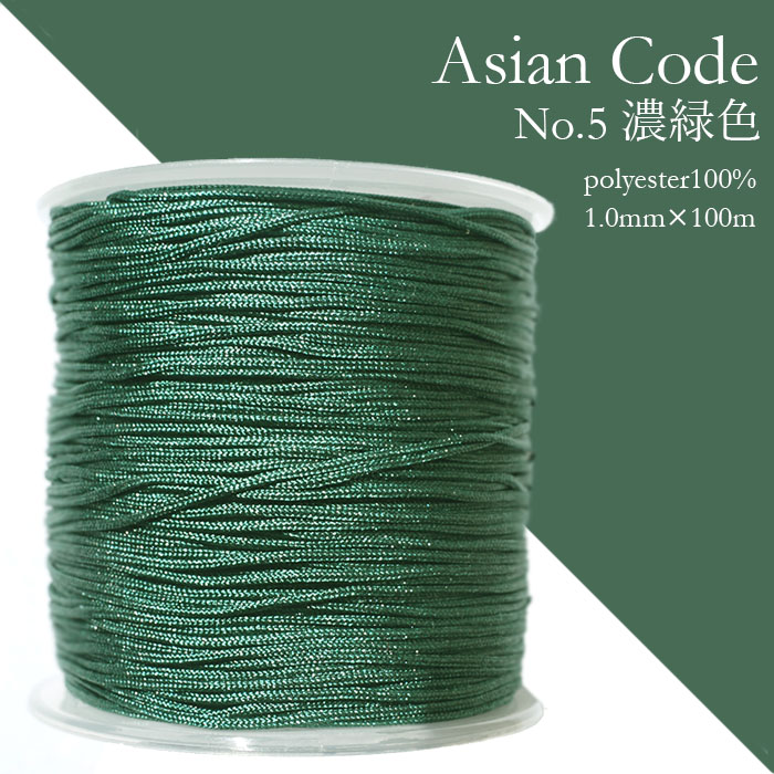 アジアンコード　No.5　濃緑色　1個　太さ1.0×長さ100m　台湾製　中国結紐　ポリエステル100%