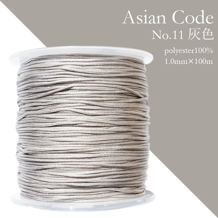 アジアンコード　No.11　灰色　1個　太さ1.0×長さ100m　台湾製　中国結紐　ポリエステル100%