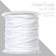 アジアンコード　No.12　白色　1個　太さ1.0×長さ100m　台湾製　中国結紐　ポリエステル100%