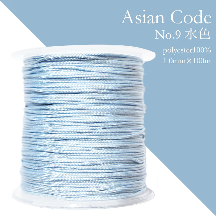 アジアンコード　No.9　水色　1個　太さ1.0×長さ100m　台湾製　中国結紐　ポリエステル100%