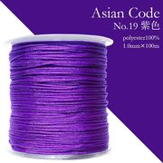 アジアンコード　No.19　紫色　1個　太さ1.0×長さ100m　台湾製　中国結紐　ポリエステル100%