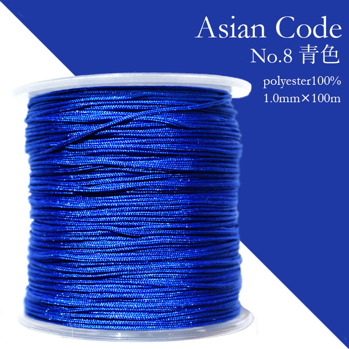 アジアンコード　No.8　青色　1個　太さ1.0×長さ100m　台湾製　中国結紐　ポリエステル100%