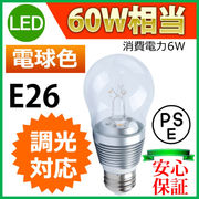 【1年保証付】LEDクリア電球 消費電力6W 調光器対応タイプ 白熱電球60W相当 口金E26 電球色