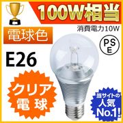 【1年保証付】LEDクリア電球 消費電力10W 調光器非対応タイプ 白熱電球100W相当 口金E26 電球色