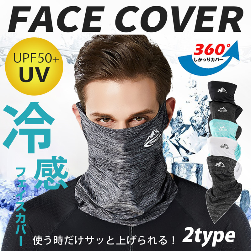 フェイスカバー フェイスマスク ネックガード UVカット 冷感 紫外線対策 日焼け防止 スポーツ アウトドア
