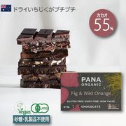 PANA ORGANIC 有機チョコレートFIG＆WILD ORANGE　フィグ＆ワイルドオレンジ