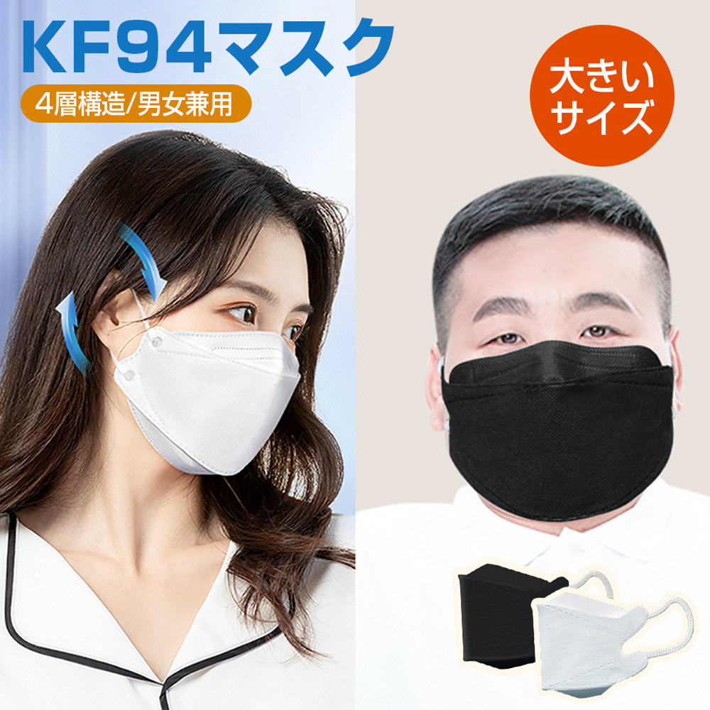 KF94 大きいマスク 立体 大きめ ビッグサイズ 使い捨て 不織布 マスク 柳葉型