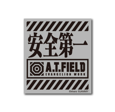 A.T.FIELD ステッカー 安全第一 ATロゴ ATF002R 反射素材 エヴァンゲリオン