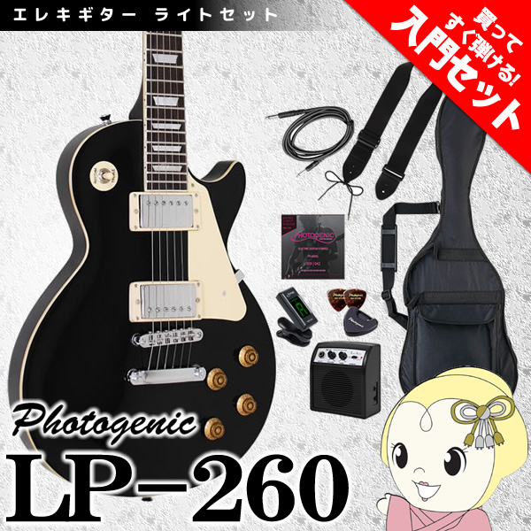 【メーカー直送】フォトジェニック レスポール エレキギター LP-260 ブラック 初心者セット 入門セット