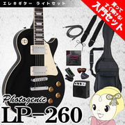 【メーカー直送】フォトジェニック レスポール エレキギター LP-260 ブラック 初心者セット 入門セット