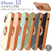 アイフォン スマホケース iphoneケース ハンドメイド デコ iPhone 12用 スマホリング付ソフトカラーケース