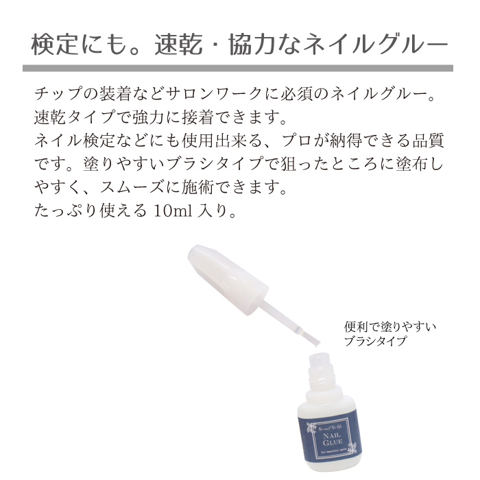 ネイルグルー ブラシタイプ 10ml 強力な接着力＆速乾性！検定にも◎の