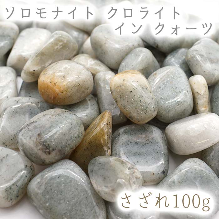 さざれ100g 袋入り ソロモナイト クロライト イン クォーツ 徳島県 日本の石 日本銘石
