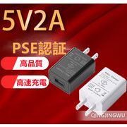 ACアダプター USB充電器 2A 高速充電 高品質 アダプター スマホ充電器 急速 超高出力 IOS/Android対応