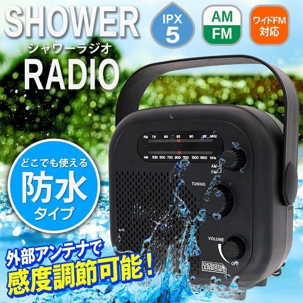 防水設計ラジオポータブルラジオ/AM/FM/ワイドFM対応/吊下げ/据置き