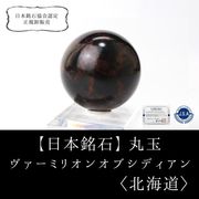 【日本銘石 】丸玉　ヴァーミリオンオブシディアン　〈北海道〉　約30mm　仕事運　物事の本質を見抜く