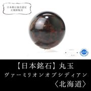 【日本銘石 】丸玉　ヴァーミリオンオブシディアン　〈北海道〉　約40mm　仕事運　物事の本質を見抜く