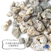 【日本銘石】さざれ　出雲ゼオライト　〈島根県〉　100g　パッケージ付き　癒し　人間関係を正常化