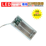 電池式 コントローラー 電飾用 3V  DIY 汎用 電池ボックス 電池ケース イルミネーションライト