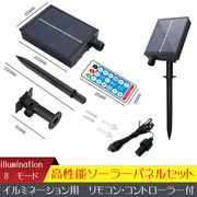ソーラーパネルキット 電飾用 コントローラー リモコン付 DIY 汎用 イルミネーションライト 電飾 交換用