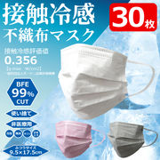 接触冷感不織布マスク　包装タイプ　30枚入　TEC-10　メール便可能サイズ