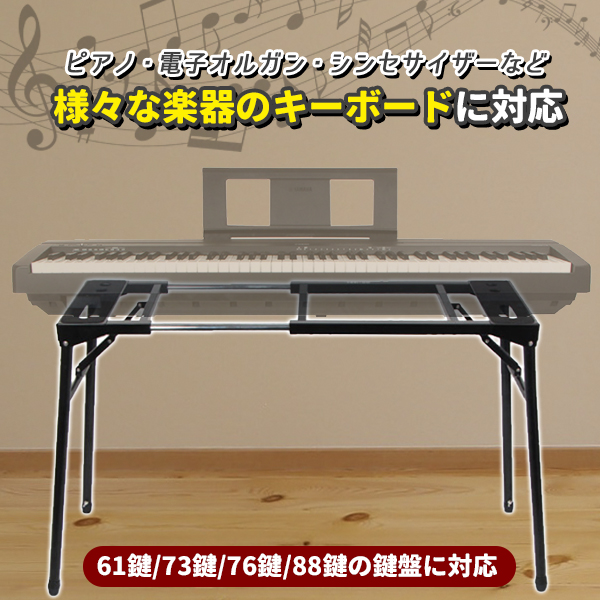 キーボードスタンド - 鍵盤楽器