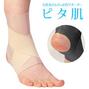 【日本製】お医者さんの足首サポーター ピタ肌