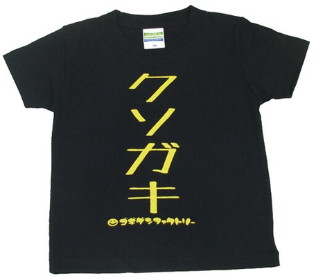 ゴキゲンファクトリーTシャツ(クソガキ、kidsサイズ)