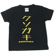 ゴキゲンファクトリーTシャツ(クソガキ、kidsサイズ)