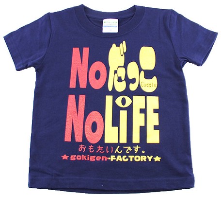 ゴキゲンファクトリーTシャツ(NoだっこNoLiFE、kidsサイズ)