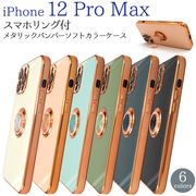 アイフォン スマホケース iphoneケース ハンドメイド デコ iPhone 12 Pro Max用 スマホリング付 ケース