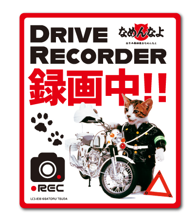なめ猫 ドライブレコーダー ステッカー 白バイ 録画中 なめんなよ LCS838 グッズ 猫 ドラレコ