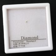 ルース　ダイヤモンド　ラウンド　約1.6mm　ホワイト　カラー　アフリカ産　金剛石　愛　美　金運　パーツ