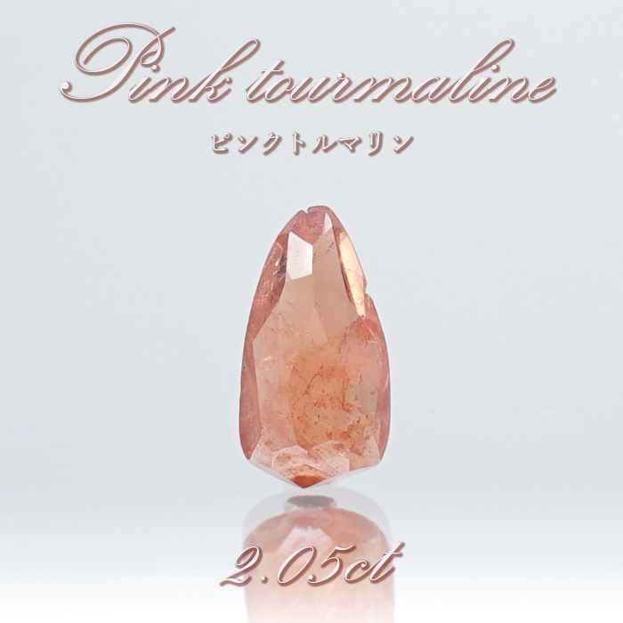 ピンクトルマリン ルース 2.05ct スリランカ産 【 一点物 】 Pink Tourmaline 裸石 10月誕生石 電気石
