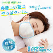 潤いシルクのおやすみ冷感マスク