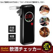 アルコールチェッカー アルコール検知器 LCD 軽量 高感度 高精度 飲酒検知器 息吹き式 飲酒運転防止