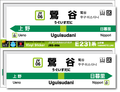 JR東日本 山手線駅名ステッカー 鶯谷 Uguisudani JRS006 電車 鉄道 ステッカー グッズ 駅名標