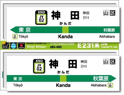 JR東日本 山手線駅名ステッカー 神田 Kanda JRS002 電車 鉄道 ステッカー グッズ 駅名標
