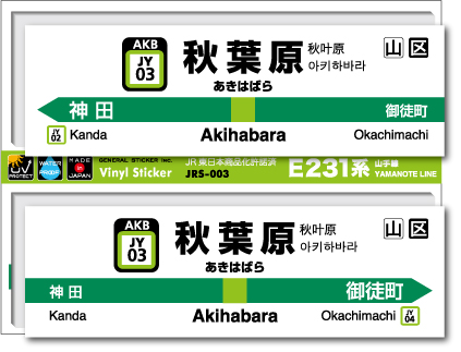 JR東日本 山手線駅名ステッカー 秋葉原 Akihabara JRS003 電車 鉄道 ステッカー グッズ 駅名標