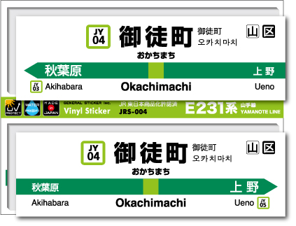 JR東日本 山手線駅名ステッカー 御徒町 Okachimachi JRS004 電車 鉄道 ステッカー グッズ 駅名標