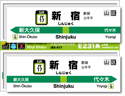 JR東日本 山手線駅名ステッカー 新宿 Shinjyuku JRS017 電車 鉄道 ステッカー グッズ 駅名標