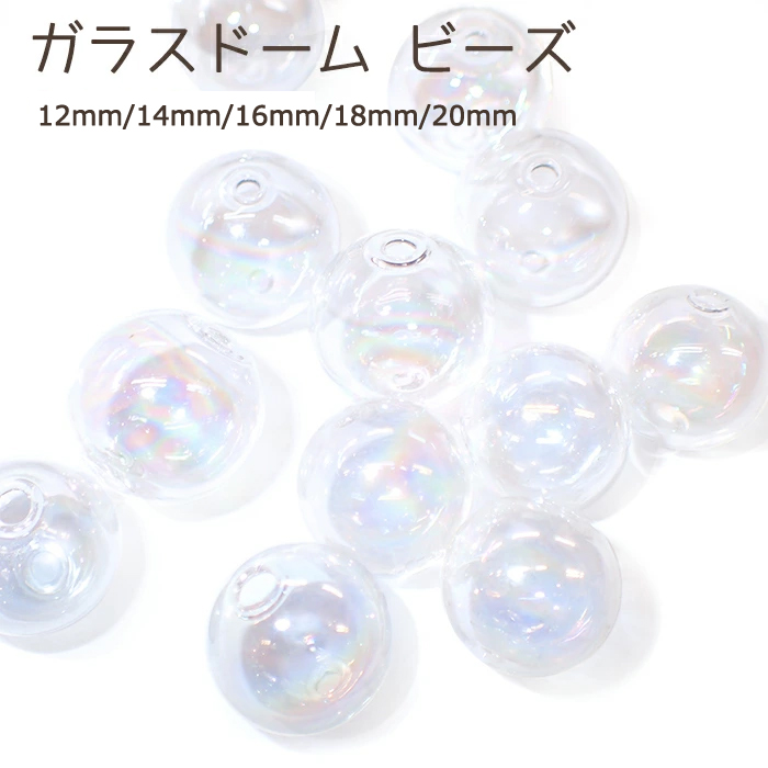ガラスドームビーズ(貫通穴) 12mm~20mm【オーロラ】【10個売り】 ガラスボール　スノードーム