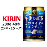 ☆○ キリン 午後の紅茶 芳醇 ロイヤル ミルクティー 280g 缶 48本 ( 24本×2ケース ) 44149