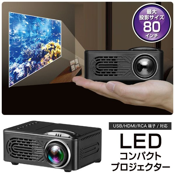 小型家庭用プロジェクター/最大投影サイズ80インチ/LED光源/HDMI対応 